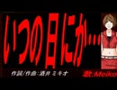 【MEIKO】いつの日にか…【カバー曲】