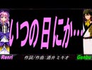 【GENBU&Renri】いつの日にか…【カバー曲】