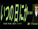 【TONIO】いつの日にか…【カバー曲】