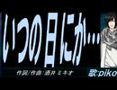 【PIKO】いつの日にか…【カバー曲】