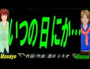 【Masayo＆Masao】いつの日にか…【カバー曲】