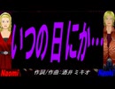 【Naomi＆Naoki】いつの日にか…【カバー曲】