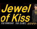 【ニコカラ】Ｊｅｗｅｌ ｏｆ Ｋｉｓｓ【off vocal】