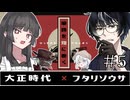 【フタリソウサ】うづいおが往く「筆跡を煙に巻く」⑤【大正】