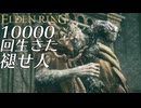 【実況】10000回生きた褪せ人 297～298回目【エルデンリング】