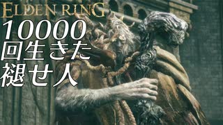 【実況】10000回生きた褪せ人 297～298回目【エルデンリング】