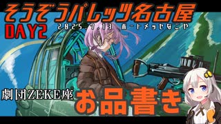 【そうぞうパレッツ名古屋】～劇団ZEKE座お品書き～