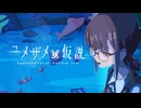 ユメザメの仮説｜やりなおせる恋愛ゲーム【体験版】