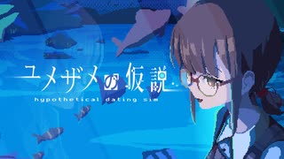 ユメザメの仮説｜やりなおせる恋愛ゲーム【体験版】