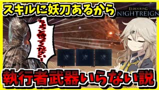 【エルデンリングナイトレイン】執行者ならスキルに刀あるし武器いらないんじゃね？【春日部つむぎ、四国めたん実況/】