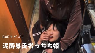 【おっちち姫】モグゴリゲスト出勤で泥酔して大暴れするおっちち姫