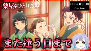 薬屋のひとりごと 48話(2期24話) リアクション｜The Apothecary Diaries Episode 48(Season2-24) Reaction｜アニメ同時視聴