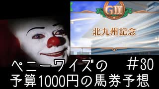 ペニーワイズは北九州記念を予算1000円で予想をするようです