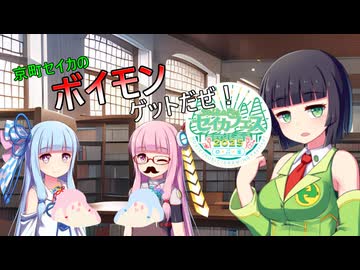 京町セイカのボイモンゲットだぜ！【#セイカフェス2025】