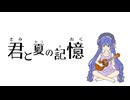 君と夏の記憶 / ジャージ佐藤 feat. 音街ウナ