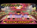 【スイッチ２でも発売ソフト】マリオジャンボリー　たたいて！メカチョロプー　ミニゲーム紹介　＃７９　【マリオパーティジャンボリー】