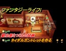 ファンタジーライフｉ　タイダルガントレットを作る　鍛冶屋たつじんの試練　＃５２２　【グルグルの竜と時をぬすむ少女】
