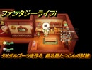 ファンタジーライフｉ　タイダルブーツを作る　鍛冶屋たつじんの試練　＃５２３　【グルグルの竜と時をぬすむ少女】