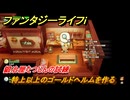 ファンタジーライフｉ　特上以上のゴールドヘルムを作る　鍛冶屋たつじんの試練　＃５２４　【グルグルの竜と時をぬすむ少女】