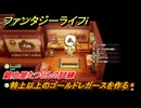 ファンタジーライフｉ　特上以上のゴールドレガースを作る　鍛冶屋たつじんの試練　＃５２５　【グルグルの竜と時をぬすむ少女】