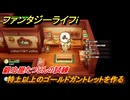 ファンタジーライフｉ　特上以上のゴールドガントレットを作る　鍛冶屋たつじんの試練　＃５２６　【グルグルの竜と時をぬすむ少女】