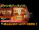 ファンタジーライフｉ　特上以上のゴールドブーツを作る　鍛冶屋たつじんの試練　＃５２７　【グルグルの竜と時をぬすむ少女】