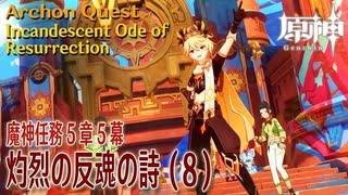 【原神】魔神任務第5章第5幕「灼烈の反魂の詩（Incandescent Ode of Resurrection）」（8）[Archon Quest,Natlan,Genshin Impact]