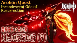 【原神】魔神任務第5章第5幕「灼烈の反魂の詩（Incandescent Ode of Resurrection）」（9）[Archon Quest,Natlan,Genshin Impact]