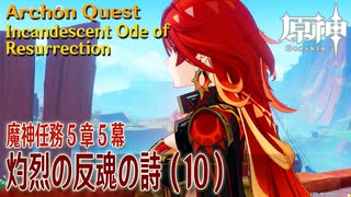 【原神】魔神任務第5章第5幕「灼烈の反魂の詩（Incandescent Ode of Resurrection）」（10）[Archon Quest,Natlan,Genshin Impact]