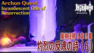 【原神】魔神任務第5章第5幕「灼烈の反魂の詩（Incandescent Ode of Resurrection）」（6）[Archon Quest,Natlan,Genshin Impact]