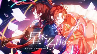 【ニコカラ】星に名前を〈優莉 Prod.HOMING ECHO〉【off_v】