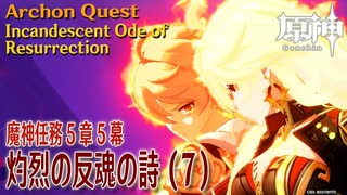 【原神】魔神任務第5章第5幕「灼烈の反魂の詩（Incandescent Ode of Resurrection）」（7）[Archon Quest,Natlan,Genshin Impact]