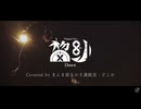 【UTAUカバー】黎明【まんま留なかさ】