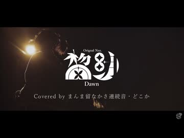 【UTAUカバー】黎明【まんま留なかさ】