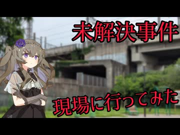 未解決事件の現場に行ってみた 4件目