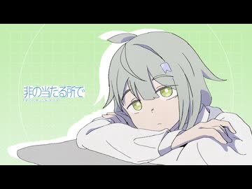 非の当たる所で / 知声