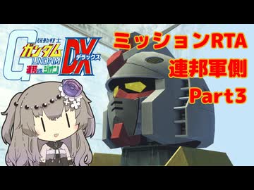 【RTA】 PS2版 連ジDX 連邦側ミッション (エキストラ) 2時間56分00秒  Part3【VOICEVOX解説】
