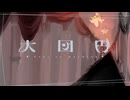 【VocaDuo2025】大団円 / HNM