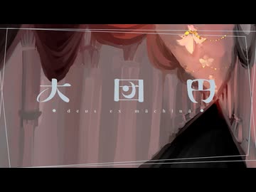 【VocaDuo2025】大団円 / HNM