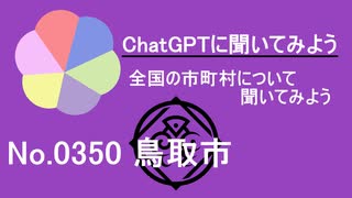 【ChatGPT】鳥取県鳥取市について【市町村No.0350】