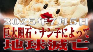 ナン子ちゃんで人類滅亡