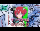 DR#264「ジークアクス　最終回の謎」