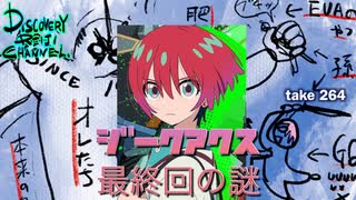 DR#264「ジークアクス　最終回の謎」