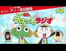 ケロロ軍曹のケロッ！とラジオ　第02回　2025年07月03日放送