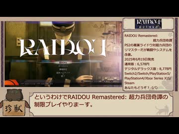 『RAIDOU Remastered 超力兵団奇譚』 ライドウ一人縛り part1