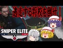 【ゆっくり実況】スナイパーエリート・レジスタンス　ステージ8-3　終着点（後編）【レミリア・フランのゆっくり狙撃紅蓮隊】