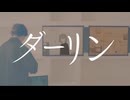 ダーリン / 須田景凪 歌ってみた【ねこたに】