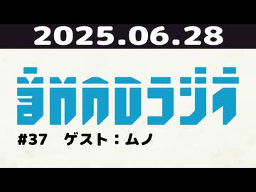 【＃37】音MADラジオ【ゲスト：ムノ】