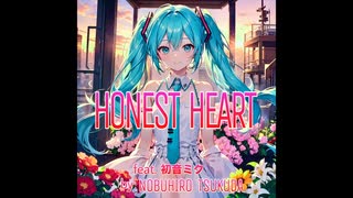 HONEST HEART / 佃　信博  feat. 初音ミク