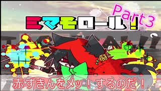 可愛くて不死身なショタが友達１００人作るゲーム「ミマモロール!」　3